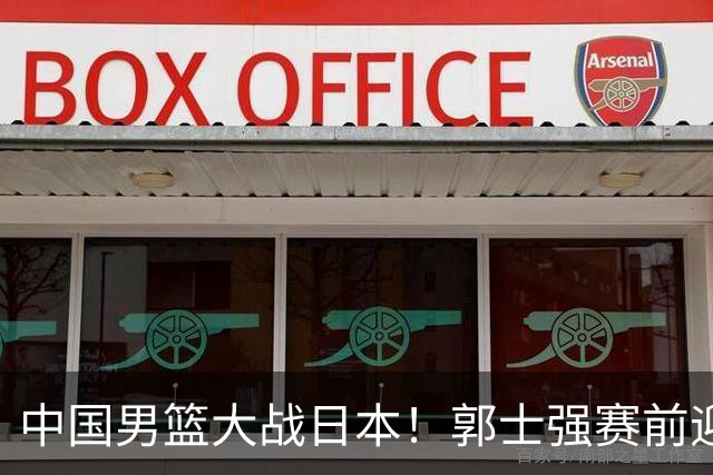 中国男篮大战日本！郭士强赛前迎重磅喜讯，两大核心悍将火速复出