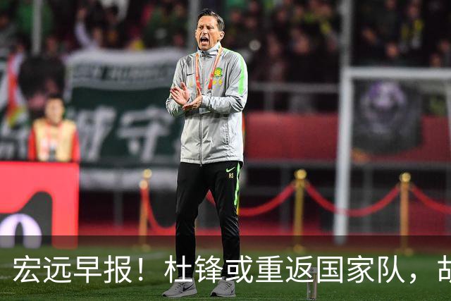 宏远早报！杜锋或重返国家队，胡明轩旧伤复发，萨姆纳回归成定局