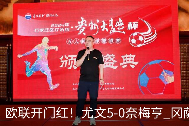 欧联开门红！尤文5-0奈梅亨 冈萨雷斯破门+造点沃尔特马德处子球