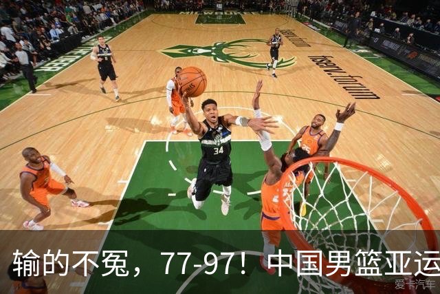 输的不冤，77-97！中国男篮亚运最大惨败，背后一个隐患已经到了必须正视的时候