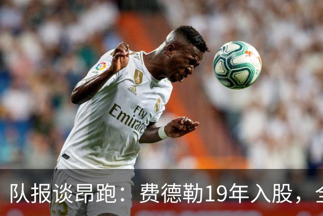 队报谈昂跑：费德勒19年入股，全球代言人赞达亚，如今签下姆巴佩